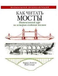 Эдвард Денисон, Йан Стюарт - «Как читать мосты. Интенсивный курс по истории создания мостов»