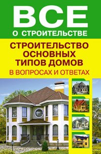 - «Строительство основных типов домов»