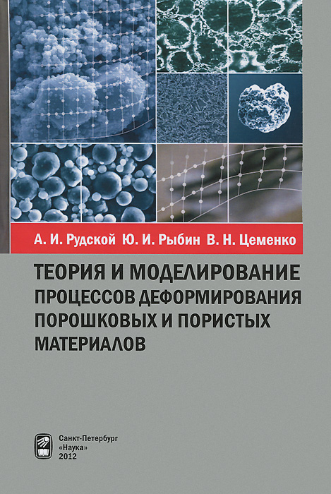 А. И. Рудской, Ю. И. Рыбин, В. Н. Цеменко - «Теория и моделирование процессов деформирования порошковых и пористых материалов»