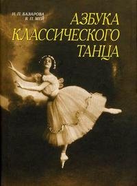 Н. П. Базарова, В. П. Мей - «Азбука классического танца»
