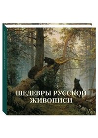 Л. М. Жукова - «Шедевры русской живописи»