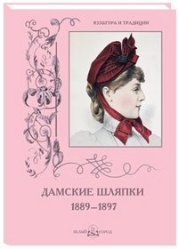 Н. Зубова - «Дамские шляпки. 1889-1897»