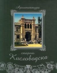 Архитектура старого Кисловодска / Architecture of old Kislovodsk (подарочное издание)