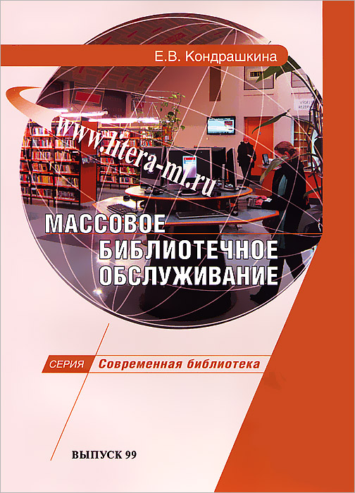 Е. Н. Ермакова - «Массовое библиотечное обслуживаение. Вып. 99»