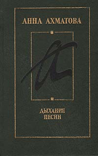Анна Ахматова - «Дыхание песни. Книга переводов»