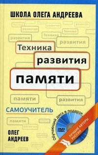 Олег Андреев - «Техника развития памяти (+ DVD-ROM)»