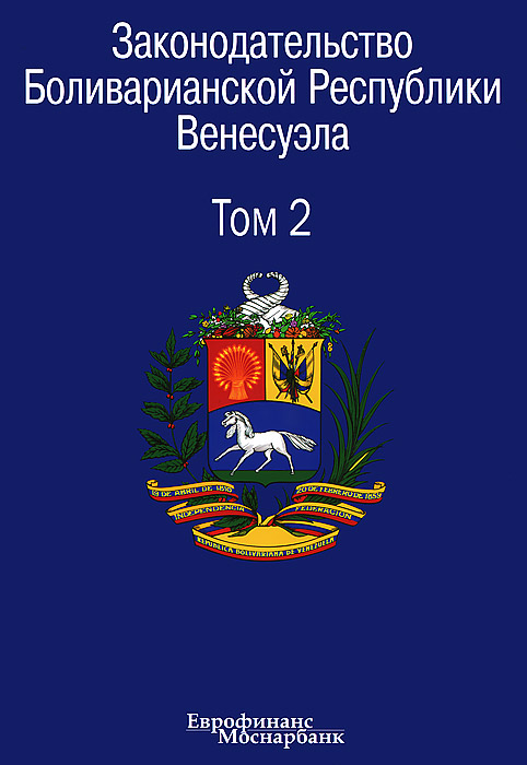  - «Законодательство Боливарианской Республики Венесуэла. Сборник документов. В 3 томах. Том 2»