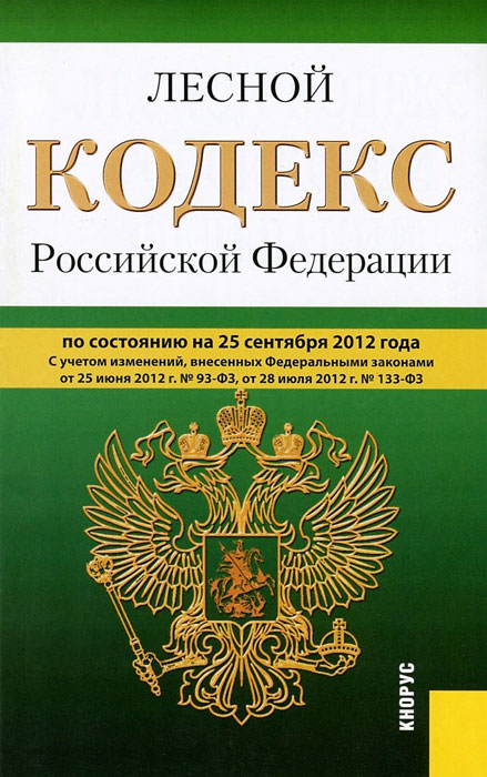 Лесной кодекс РФ (на 25.09.12)