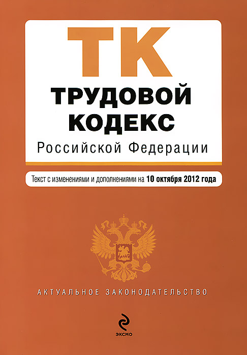  - «Трудовой кодекс Российской Федерации : текст с изм. и доп. на 10 октября 2012 г»