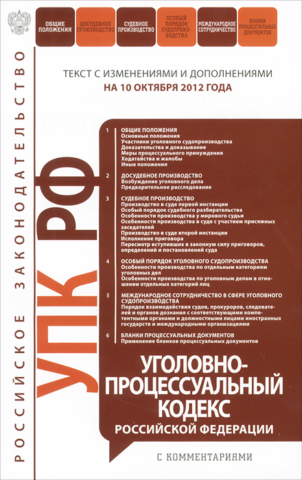 Уголовно-процессуальный кодекс Российской Федерации с комментариями : текст с изм. и доп. на 10 октября 2012