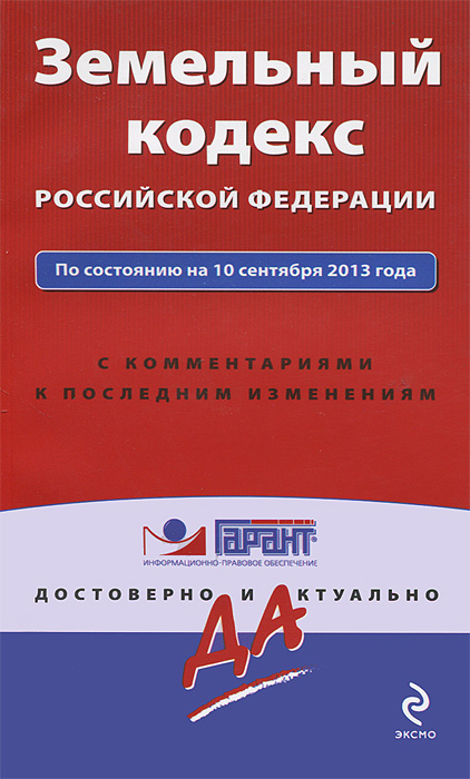 Земельный кодекс Российской Федерации. С комментариями к последним изменениям