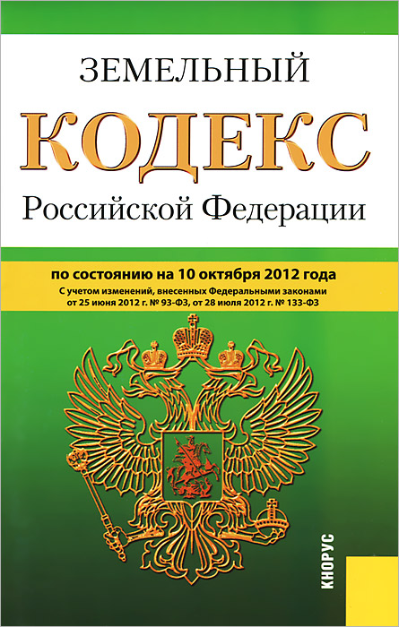 Земельный кодекс РФ (на 10.10.12)