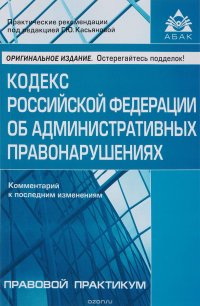Кодекс Российской Федерации об административных правонарушениях. Комментарий к последним изменениям