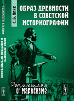 С. Б. Крих - «Образ древности в советской историографии»