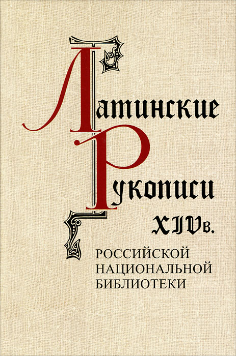Л. И. Киселева - «Латинские рукописи XIV века»