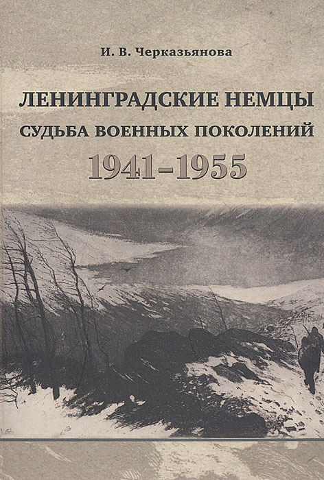 Ленинградские немцы: Судьба военных поколений (1941-1955)