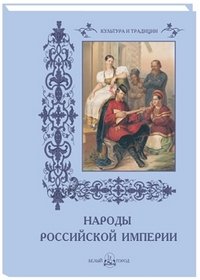 Народы Российской империи (мягкий переплет/Культура и традиции)