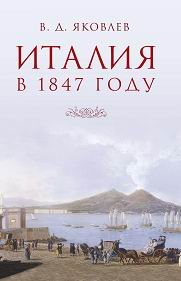 В. Д. Яковлев - «Италия в 1847 году»