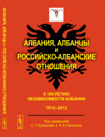 Албания, албанцы и российско-албанские отношения. К 100-летию независимости Албании. 1912-2012