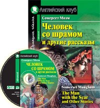 Человек со шрамом и другие рассказы / The Man with the Scar and Other Stories (+ CD)