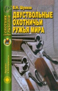 В. Н. Шунков - «Двуствольные охотничьи ружья мира»