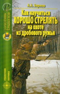 А. А. Зернов - «Как научиться хорошо стрелять на охоте из дробового ружья»