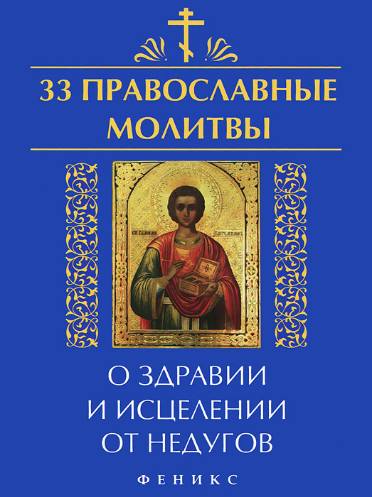  - «33 православные молитвы о здравии и исцелении от недугов»