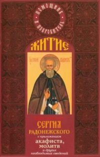 Житие преподобного Сергия Радонежского с приложением акафиста, молитв и других необходимых сведений
