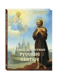  - «Самые известные русские святые»