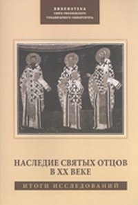 П. Б. Михайлов - «Наследие Святых Отцов в XX веке: итоги исследований»