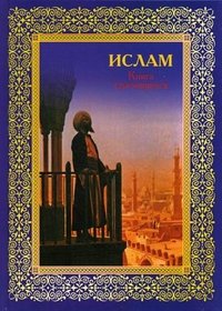 Э. Авайылдаев - «Ислам. Книга стремящихся»