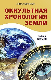 Оккультная хронология Земли. 2-е. Тайны творения