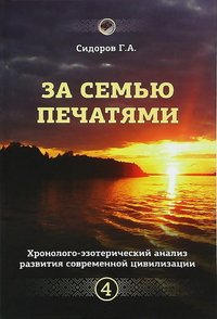 Г. А. Сидоров - «За семью печатями. Хронолого-эзотерический анализ развития современной цивилизации. Книга 4»