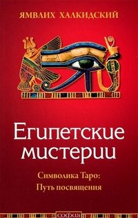 Ямвлих Халкидский - «Египетские мистерии. Символика Таро. Путь посвящения»