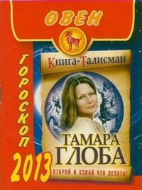 Тамара Глоба - «Овен. Гороскоп на 2013 год»