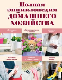 Елена Васнецова - «Полная энциклопедия домашнего хозяйства»