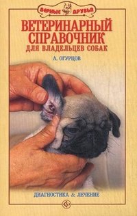 Ветеринарный справочник для владельцев собак. Диагностика и лечение