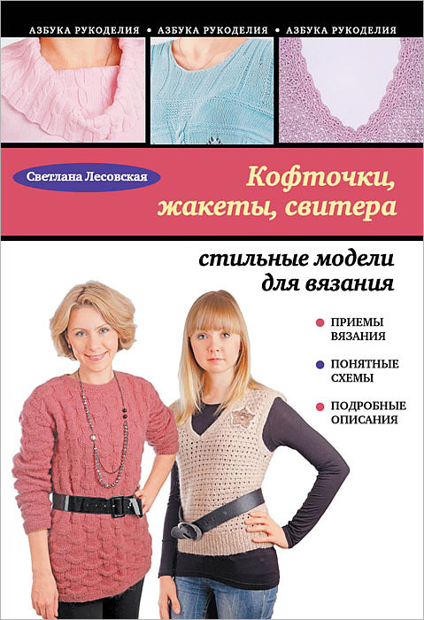 Светлана Лесовская - «Кофточки, жакеты, свитера. Стильные модели для вязания»