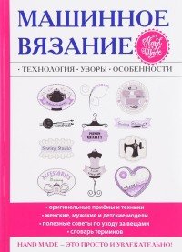 Л. Г. Ерофеева, А. В. Печкарева - «Машинное вязание. Технология, узоры, особенности»
