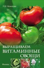 Л. И. Мовсесян - «Выращиваем витаминные овощи»