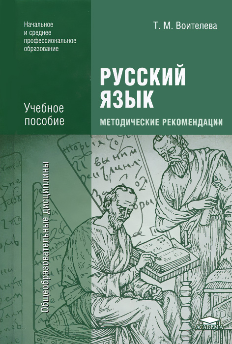 Русский язык. Методические рекомендации