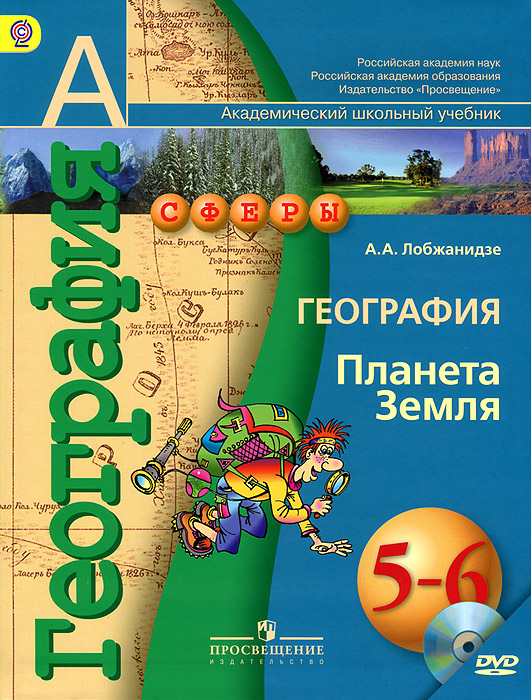 А. А. Лобжанидзе - «География. 5-6 классы. Планета Земля (+ DVD-ROM)»