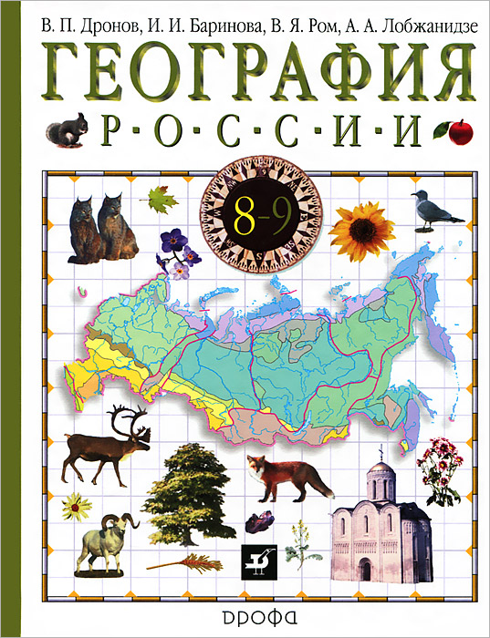 География России. 8-9 классы. В 2 книгах. Книга 1. Природа. Население. Хозяйство