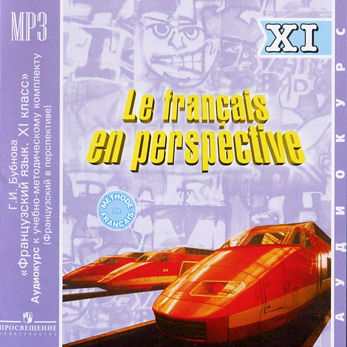 Le trancais en perspective 11 / Французский язык. 11 класс (аудиокурс MP3)