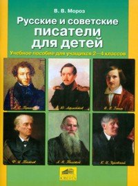 Русские и советские писатели для детей. Учебное пособие для учащихся 2-4 классов