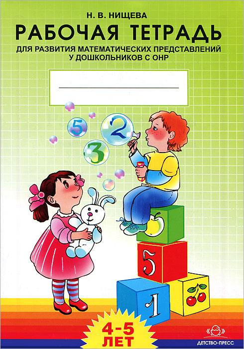 Рабочая тетрадь для развития математичиских представлений у дошкольников с ОНР. 4-5 лет