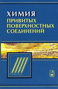 Г. В. Лисичкин, А. Ю. Фадеев, А. А. Сердан - «Химия привитых поверхностных соединений»