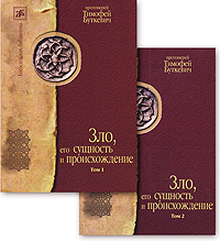 Протоиерей Тимофей Буткевич - «Зло, его сущность и происхождение (комплект из 2 книг)»