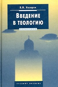 В. Н. Назаров - «Введение в теологию»