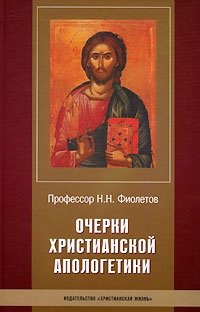 Н. Н. Фиолетов - «Очерки христианской апологетики»